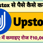 how to earn money from upstox